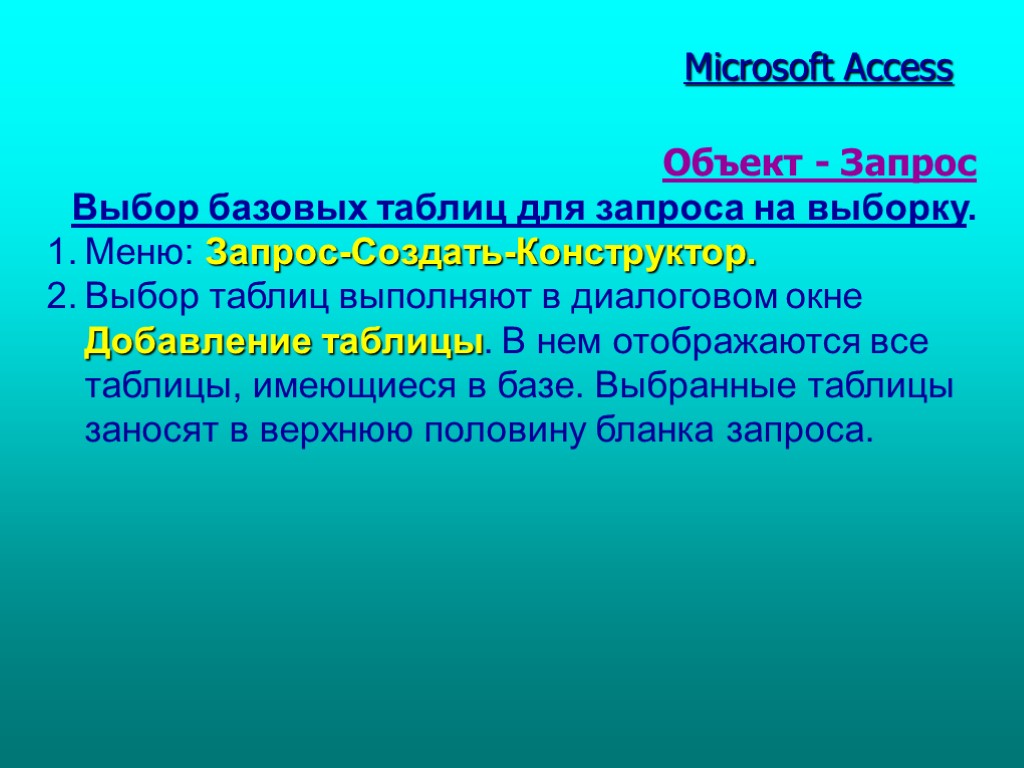 Табл. 1 Microsoft Access Объект - Запрос Выбор базовых таблиц для запроса на выборку.